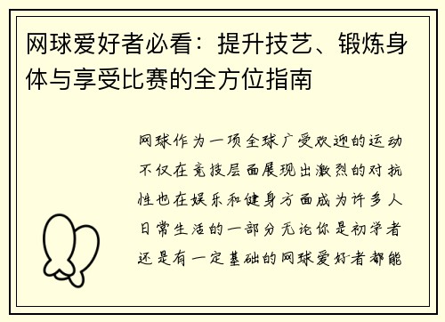 网球爱好者必看：提升技艺、锻炼身体与享受比赛的全方位指南
