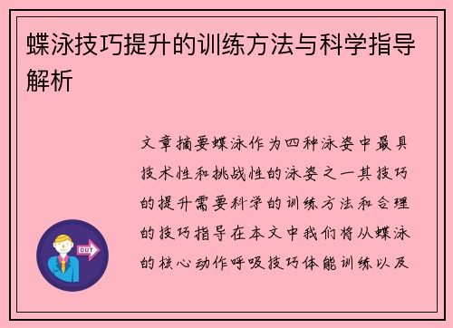蝶泳技巧提升的训练方法与科学指导解析