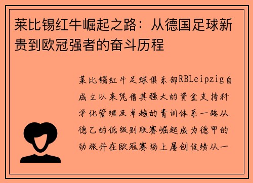 莱比锡红牛崛起之路：从德国足球新贵到欧冠强者的奋斗历程