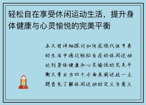 轻松自在享受休闲运动生活,提升身体健康与心灵愉悦的完美平衡 轻松自在享受休闲运动生活,提升身体健康与心灵愉悦的完美平衡