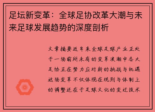 足坛新变革:全球足协改革大潮与未来足球发展趋势的深度剖析 足坛新变革:全球足协改革大潮与未来足球发展趋势的深度剖析