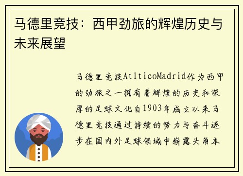 马德里竞技:西甲劲旅的辉煌历史与未来展望 马德里竞技:西甲劲旅的辉煌历史与未来展望