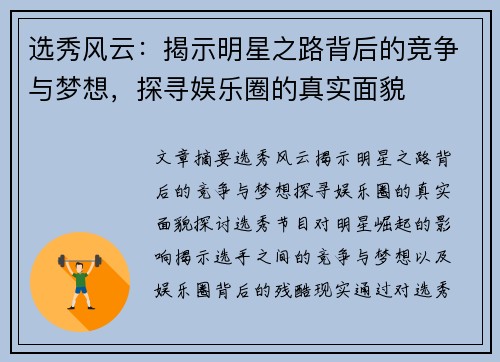 选秀风云：揭示明星之路背后的竞争与梦想，探寻娱乐圈的真实面貌