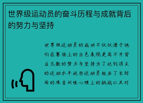 世界级运动员的奋斗历程与成就背后的努力与坚持 世界级运动员的奋斗历程与成就背后的努力与坚持