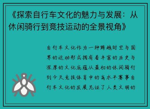 《探索自行车文化的魅力与发展:从休闲骑行到竞技运动的全景视角》 《探索自行车文化的魅力与发展:从休闲骑行到竞技运动的全景视角》