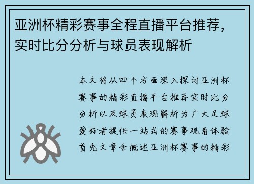 亚洲杯精彩赛事全程直播平台推荐,实时比分分析与球员表现解析 亚洲杯精彩赛事全程直播平台推荐,实时比分分析与球员表现解析