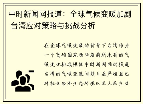 中时新闻网报道:全球气候变暖加剧 台湾应对策略与挑战分析 中时新闻网报道:全球气候变暖加剧 台湾应对策略与挑战分析