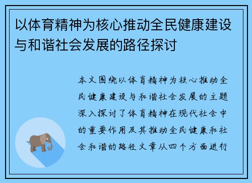 以体育精神为核心推动全民健康建设与和谐社会发展的路径探讨 以体育精神为核心推动全民健康建设与和谐社会发展的路径探讨