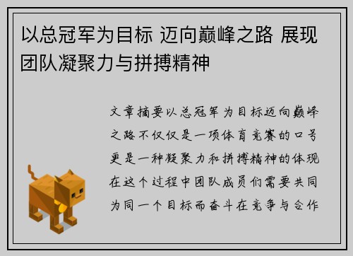 以总冠军为目标 迈向巅峰之路 展现团队凝聚力与拼搏精神 以总冠军为目标 迈向巅峰之路 展现团队凝聚力与拼搏精神