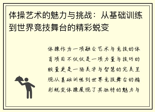 体操艺术的魅力与挑战:从基础训练到世界竞技舞台的精彩蜕变 体操艺术的魅力与挑战:从基础训练到世界竞技舞台的精彩蜕变
