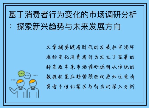 基于消费者行为变化的市场调研分析:探索新兴趋势与未来发展方向 基于消费者行为变化的市场调研分析:探索新兴趋势与未来发展方向
