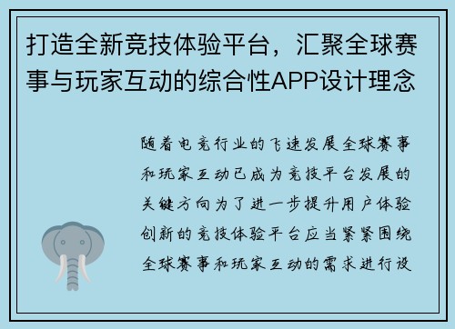 打造全新竞技体验平台，汇聚全球赛事与玩家互动的综合性APP设计理念
