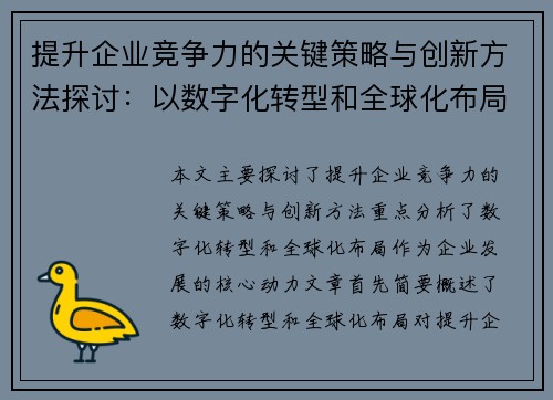 提升企业竞争力的关键策略与创新方法探讨：以数字化转型和全球化布局为核心