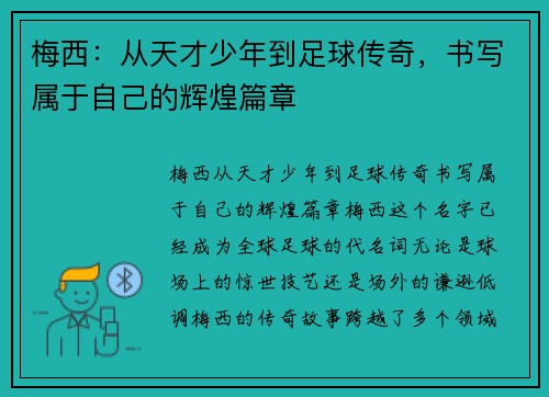 梅西:从天才少年到足球传奇,书写属于自己的辉煌篇章 梅西:从天才少年到足球传奇,书写属于自己的辉煌篇章