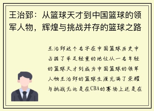 王治郅:从篮球天才到中国篮球的领军人物,辉煌与挑战并存的篮球之路 王治郅:从篮球天才到中国篮球的领军人物,辉煌与挑战并存的篮球之路