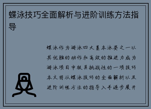 蝶泳技巧全面解析与进阶训练方法指导 蝶泳技巧全面解析与进阶训练方法指导
