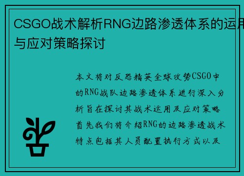 CSGO战术解析RNG边路渗透体系的运用与应对策略探讨