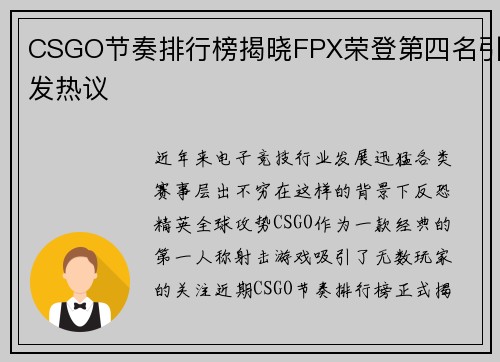 CSGO节奏排行榜揭晓FPX荣登第四名引发热议