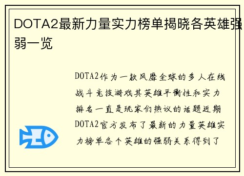 DOTA2最新力量实力榜单揭晓各英雄强弱一览