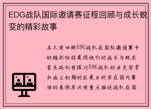 EDG战队国际邀请赛征程回顾与成长蜕变的精彩故事