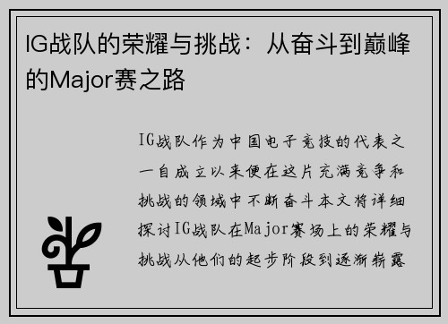 IG战队的荣耀与挑战：从奋斗到巅峰的Major赛之路