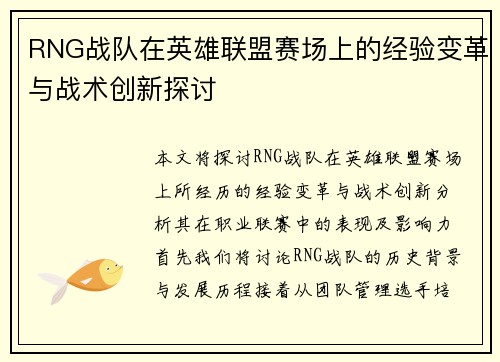 RNG战队在英雄联盟赛场上的经验变革与战术创新探讨