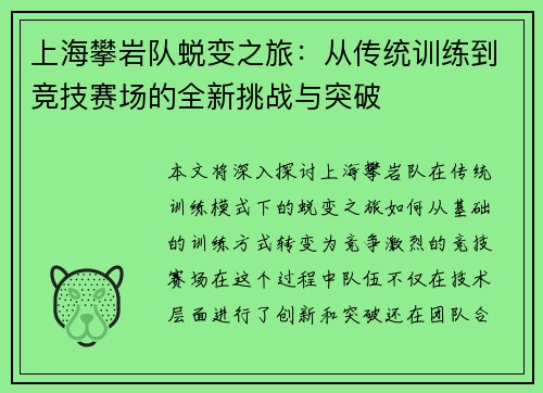 上海攀岩队蜕变之旅：从传统训练到竞技赛场的全新挑战与突破