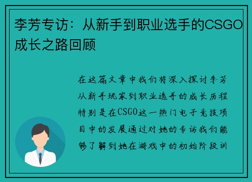 李芳专访：从新手到职业选手的CSGO成长之路回顾