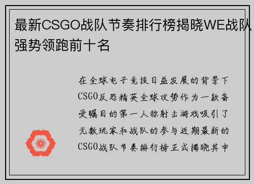 最新CSGO战队节奏排行榜揭晓WE战队强势领跑前十名