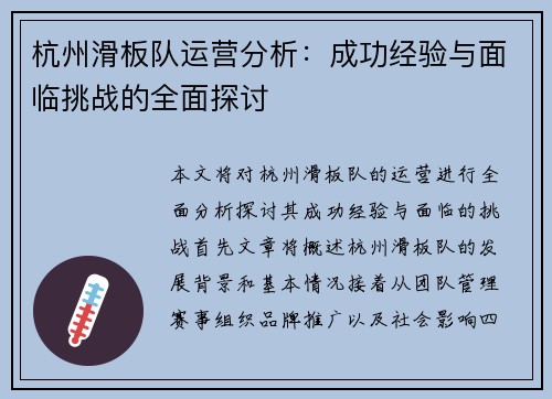 杭州滑板队运营分析：成功经验与面临挑战的全面探讨