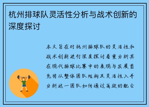 杭州排球队灵活性分析与战术创新的深度探讨