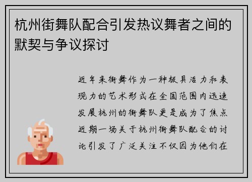 杭州街舞队配合引发热议舞者之间的默契与争议探讨