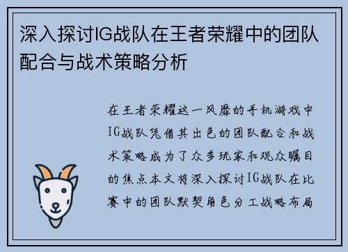 深入探讨IG战队在王者荣耀中的团队配合与战术策略分析