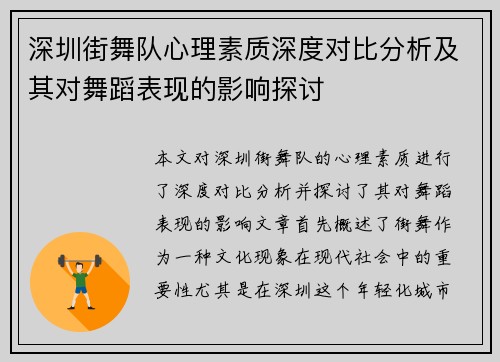 深圳街舞队心理素质深度对比分析及其对舞蹈表现的影响探讨