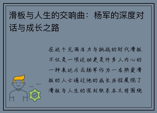 滑板与人生的交响曲：杨军的深度对话与成长之路