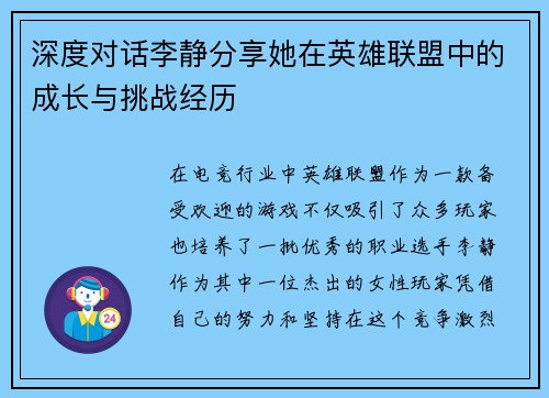 深度对话李静分享她在英雄联盟中的成长与挑战经历