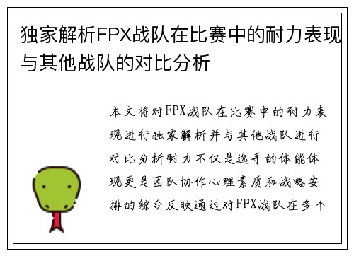 独家解析FPX战队在比赛中的耐力表现与其他战队的对比分析
