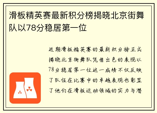 滑板精英赛最新积分榜揭晓北京街舞队以78分稳居第一位