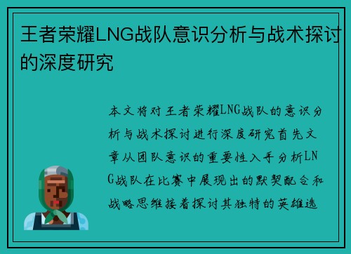 王者荣耀LNG战队意识分析与战术探讨的深度研究