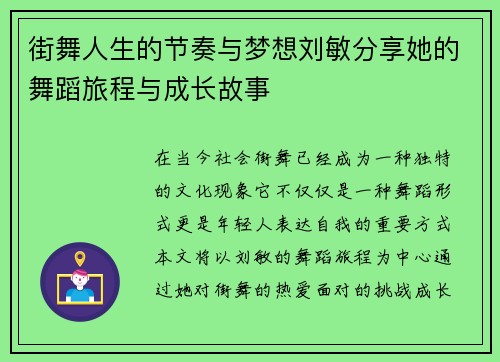 街舞人生的节奏与梦想刘敏分享她的舞蹈旅程与成长故事