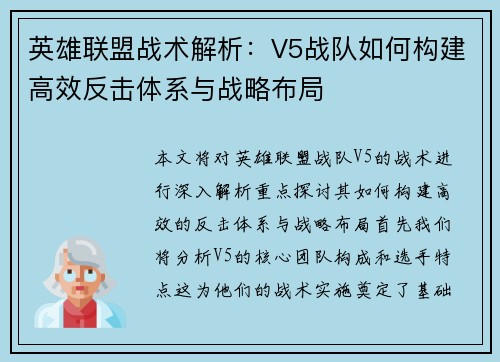 英雄联盟战术解析：V5战队如何构建高效反击体系与战略布局