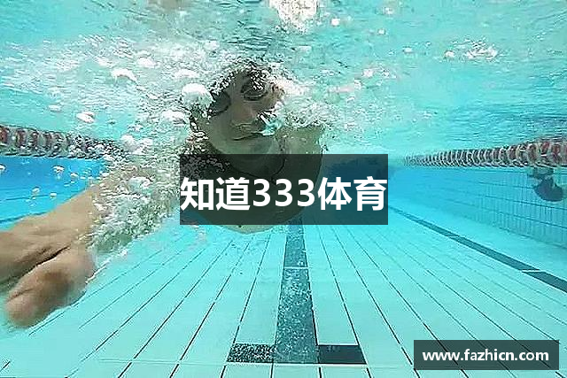知道333体育